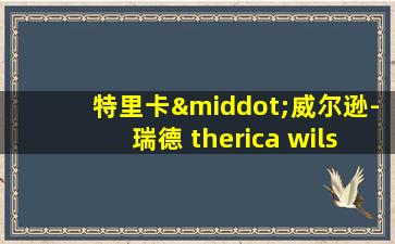 特里卡·威尔逊-瑞德 therica wilson-read